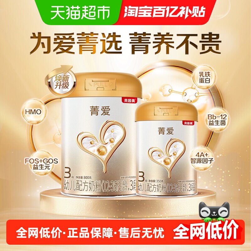 贝因美菁爱12-36月幼儿配方奶粉3段800g+350g消化吸收益生菌DHA