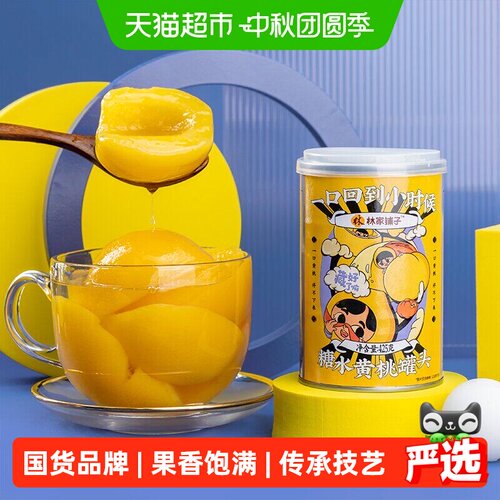 林家铺子黄桃罐头425g*8罐整箱