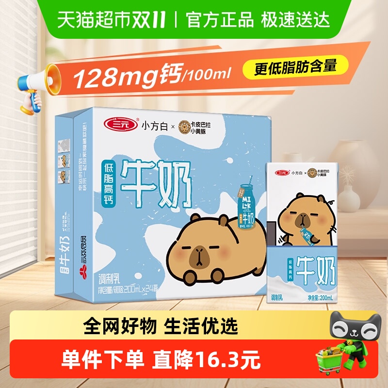 三元小方白低脂高钙牛奶 卡皮巴拉联名