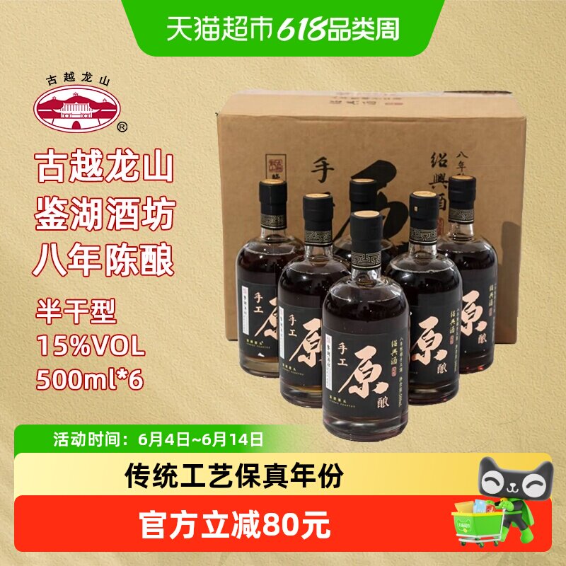 古越龙山绍兴黄酒八年陈鉴湖手工原酿500ml*6整箱花雕酒