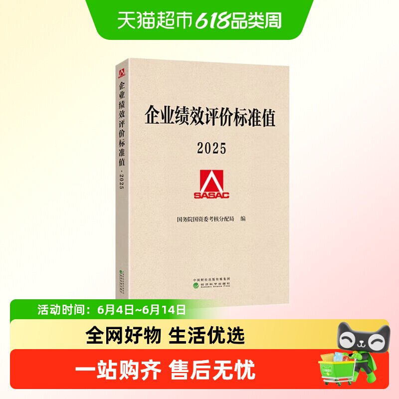 企业绩效评价标准值2025  运用数理统计方法测算编制  正版书籍