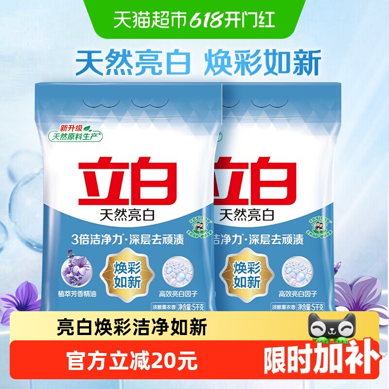 【下拉享优惠】立白亮白洗衣粉5kg*2袋去渍不伤手低泡无磷20斤