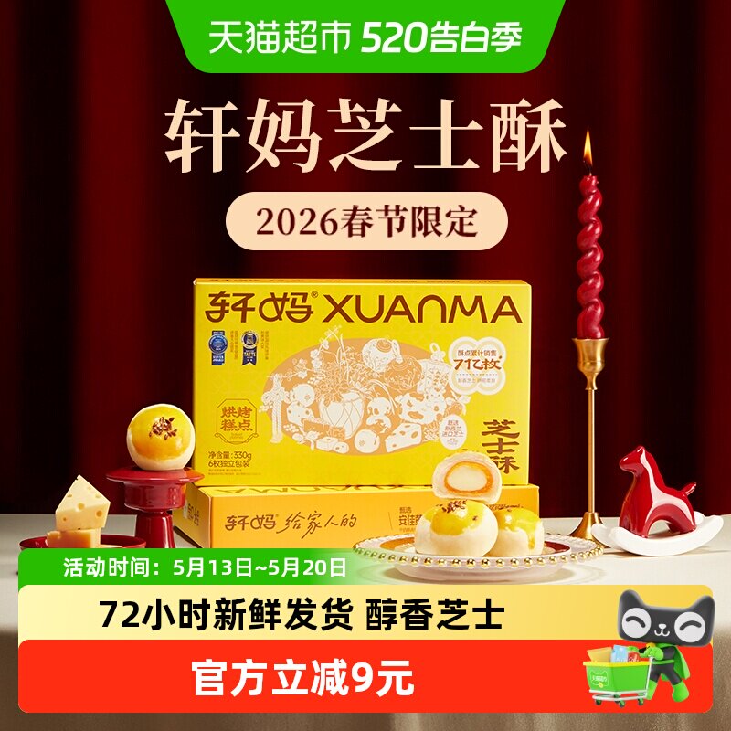轩妈芝士酥糕点礼盒送礼6枚装330g蛋黄酥雪媚娘休闲零食早餐点心