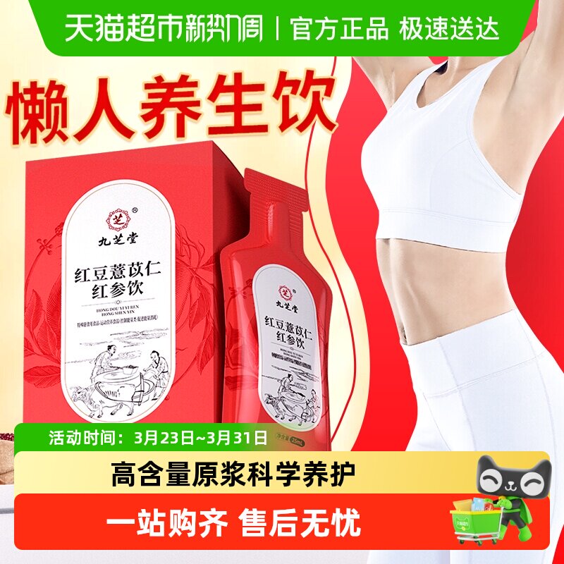 九芝堂红豆薏苡仁红参饮茯苓陈皮甘草大枣枸杞子传统滋补养生茶饮