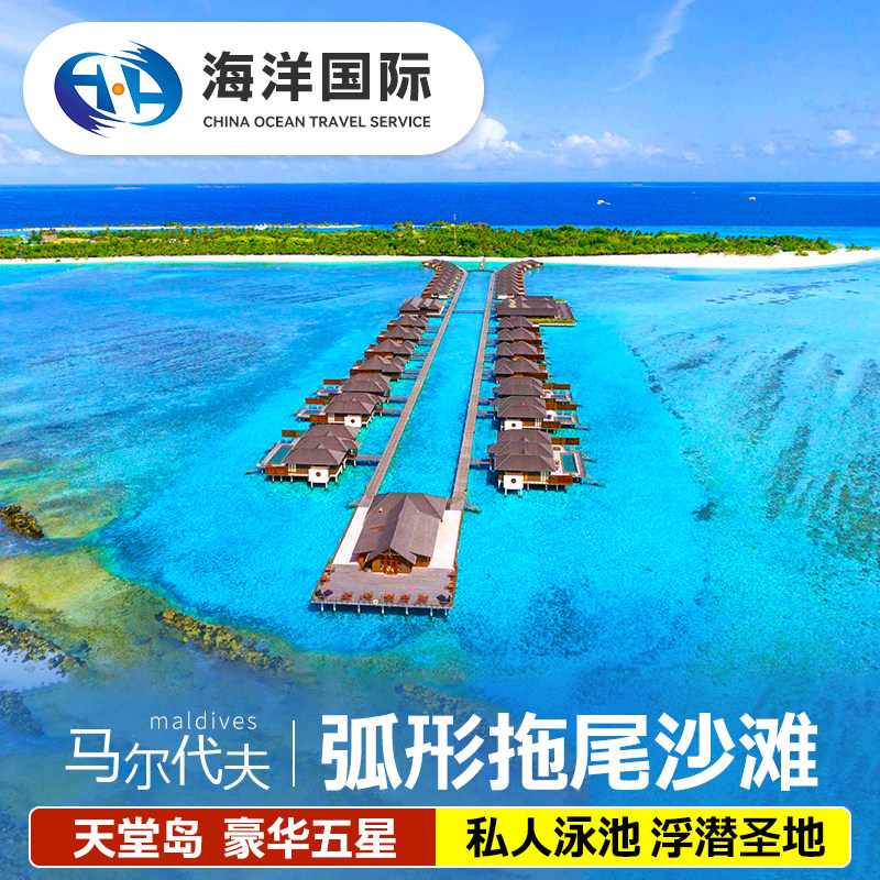 马尔代夫旅游天堂岛6天4晚五星级自由行亲子蜜月酒店代理全国出发