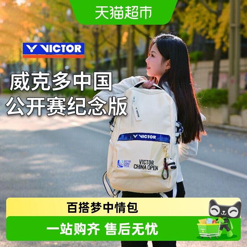 VICTOR威克多中国公开赛羽毛球包