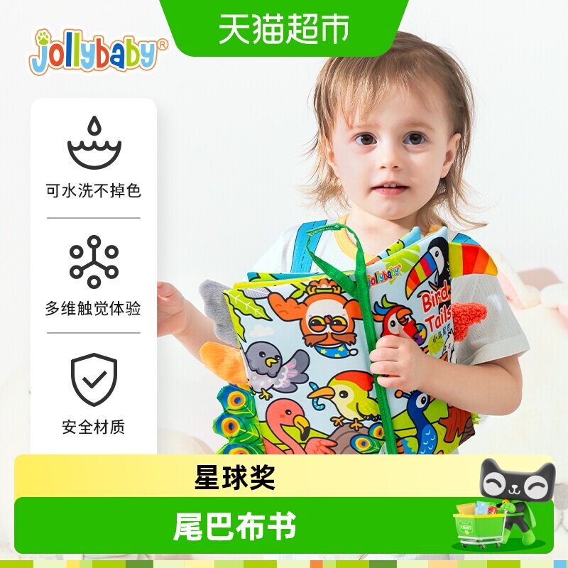 Jollybaby尾巴布书撕撕婴儿玩具
