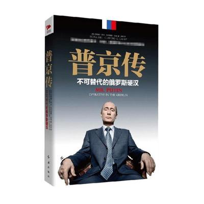 【新华书店】普京传:不可替代的俄罗斯硬汉 (美)菲欧娜·希尔(Fiona Hill),(美)克利福德·加迪(Clifford G.Gaddy) 著;余莉 译 红