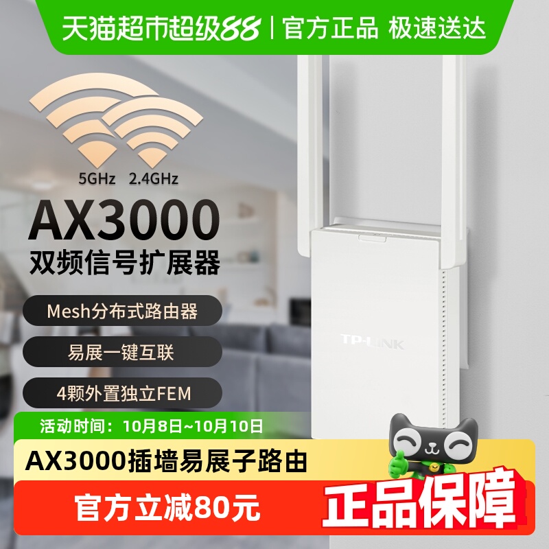 普联TP-LINK插墙式AX3000路由器WiFi6千兆高速全屋覆盖易展子路由