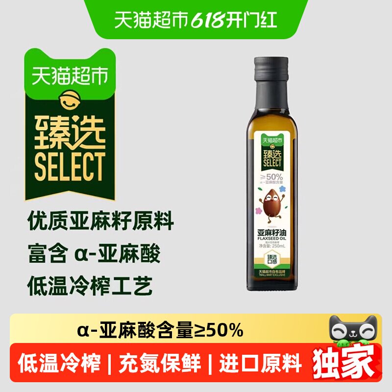 猫超臻选进口亚麻籽油250ml宝宝辅食妈妈优选儿童营养DHA热炒食用