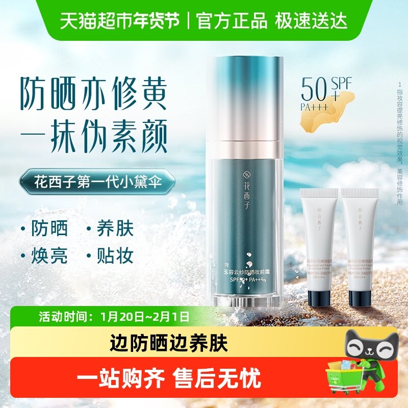花西子小黛伞防晒妆前霜SPF50+面部防紫外线隔离素颜霜遮瑕三合一,美容护肤/美体/精油,防晒霜,淘宝优惠券,粉丝福利购,淘宝优惠卷