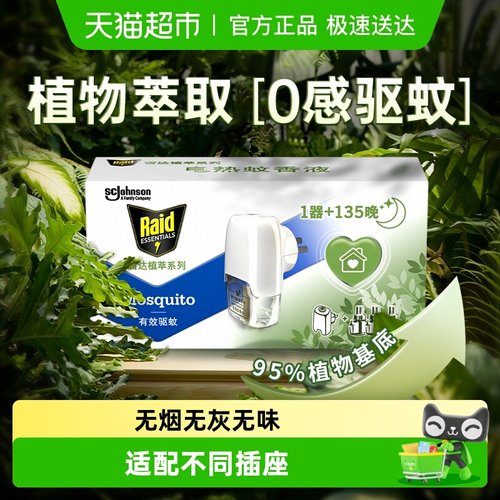 雷达植物萃取电热蚊香液3瓶+器