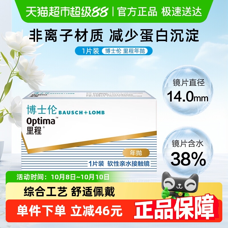博士伦透明片年抛隐形眼镜