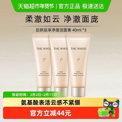 后补水保湿拱辰享洁面