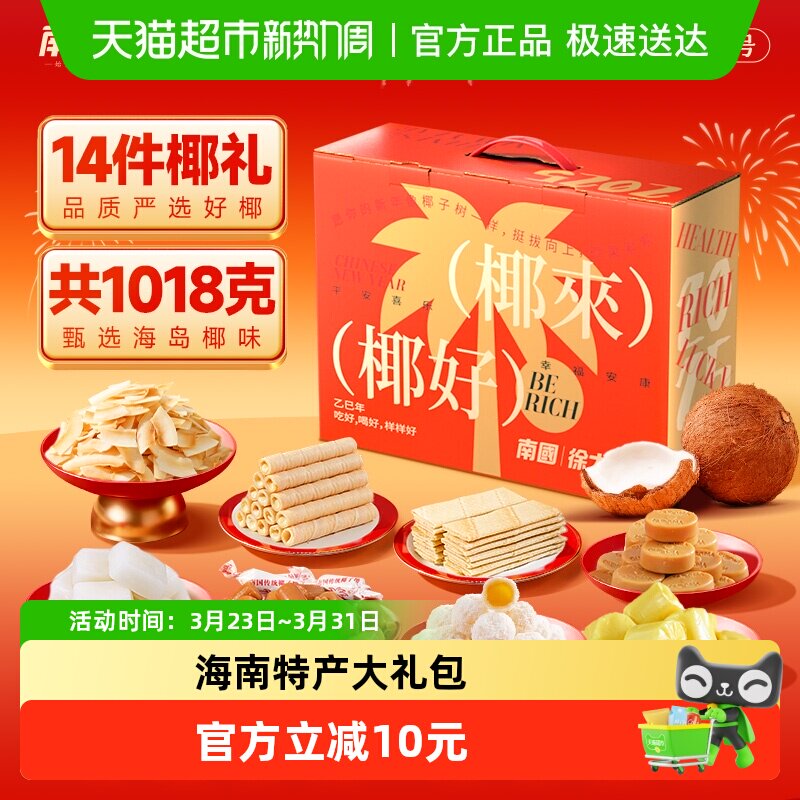 南国海南特产零食礼盒椰子糖椰子糕伴手礼糖果椰子片椰香薄饼干