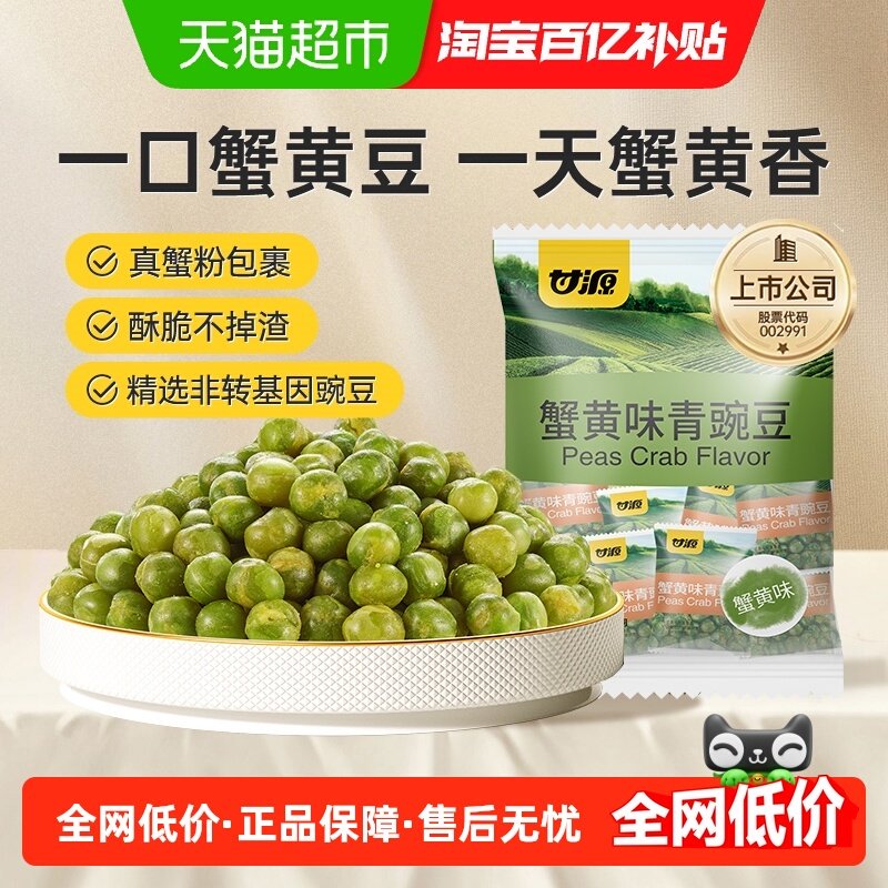 甘源蟹黄味青豌豆蟹香浓郁北美香酥脆豆休闲食品追剧夜宵零食500G