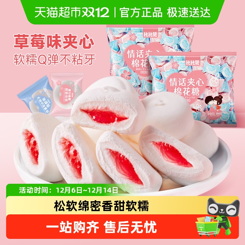 比比赞软糖果夹心棉花糖