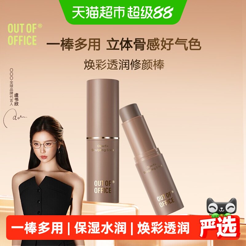 OUT-OF-OFFICE虞书欣同款修容棒图片