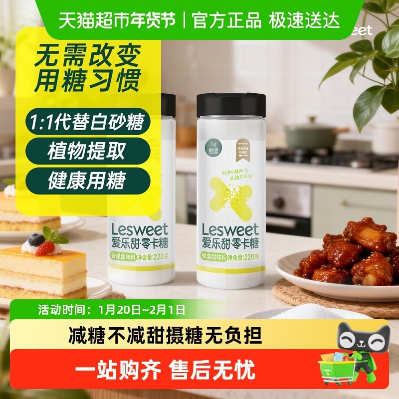 LeSweet爱乐甜零卡糖罐装无热量膳食纤维替代木糖醇白糖便捷,粮油调味/速食/干货/烘焙,白糖/食糖,淘宝优惠券,粉丝福利购,淘宝优惠卷