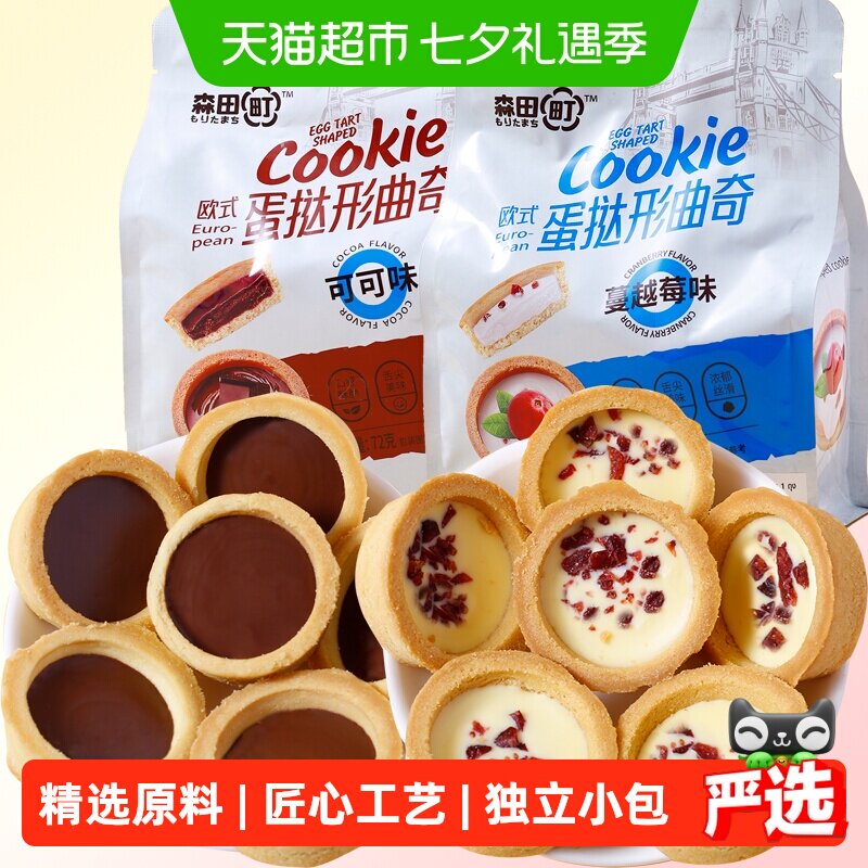 森田町黄油巧克力灌浆欧式蛋挞形曲奇饼干蔓越莓/可可味