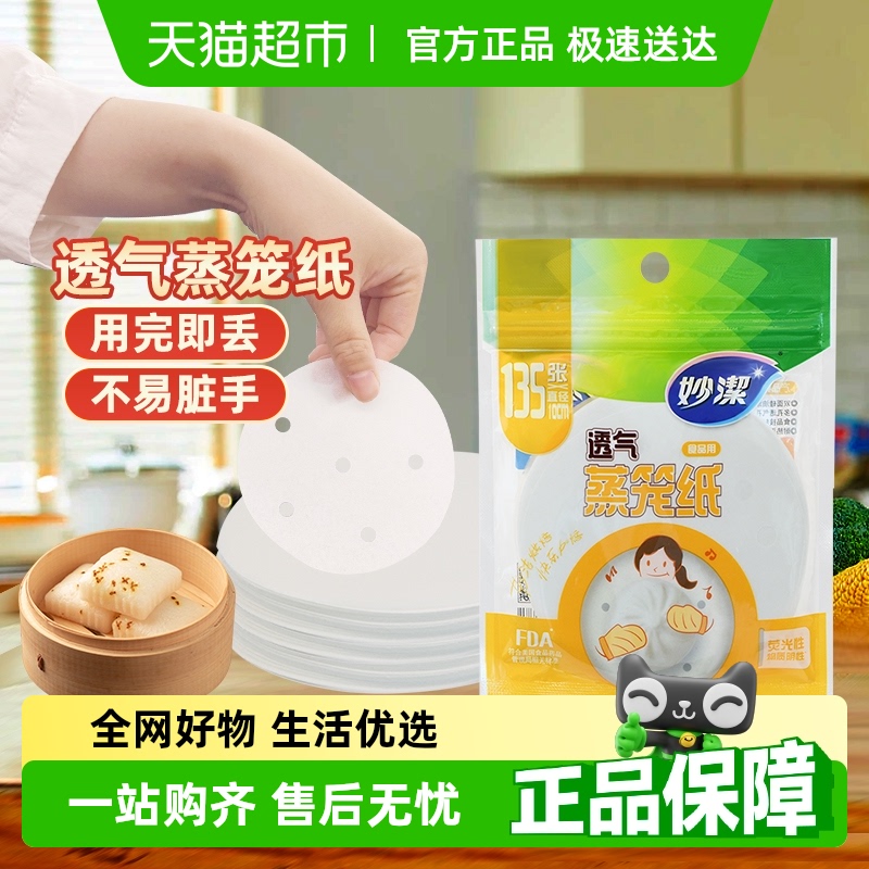 妙洁一次性蒸笼纸
