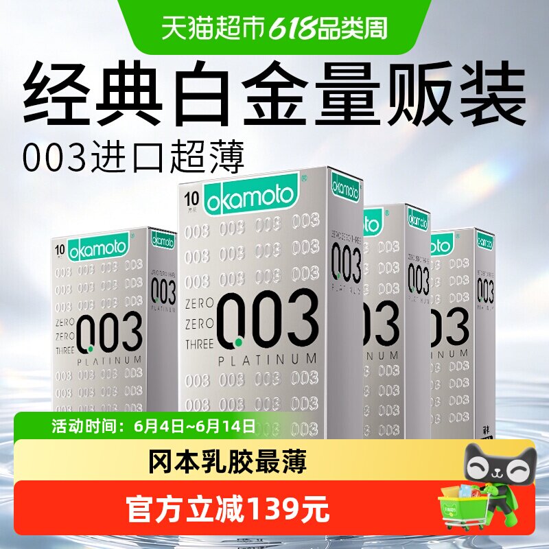冈本003白金超薄避孕套10只*4盒男用避y套裸入0.03安全避润套成人