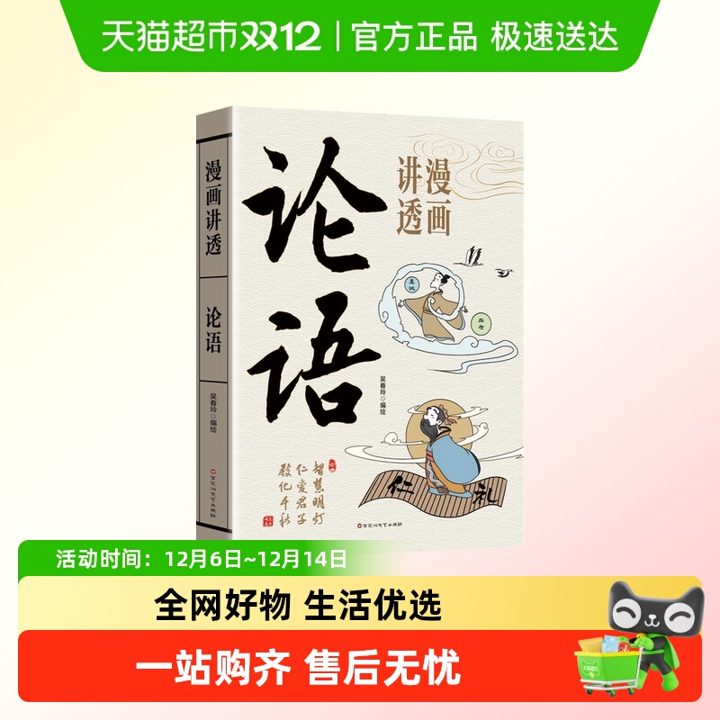 漫画讲透论语正版孔子原著