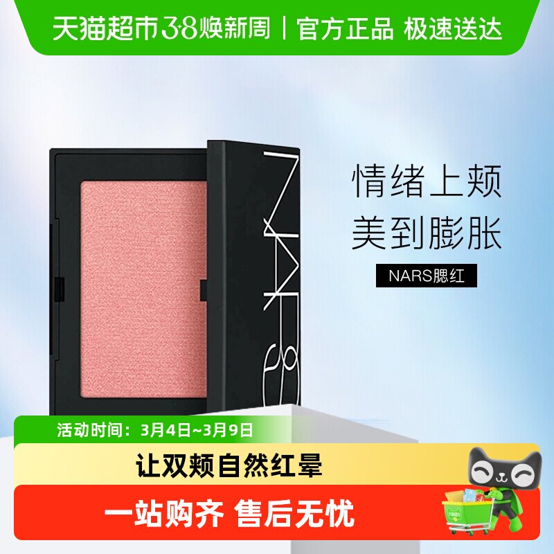 【下拉享优惠】NARS腮红经典断货色氛围感显嫩牛奶蜜桃粉愉悦红粉 - 天猫超市出品