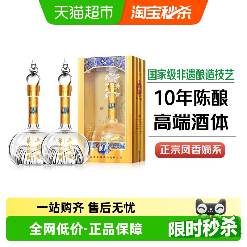 西凤酒华山论剑10年凤香型52度白酒礼盒装500ml*2瓶纯粮宴请送礼