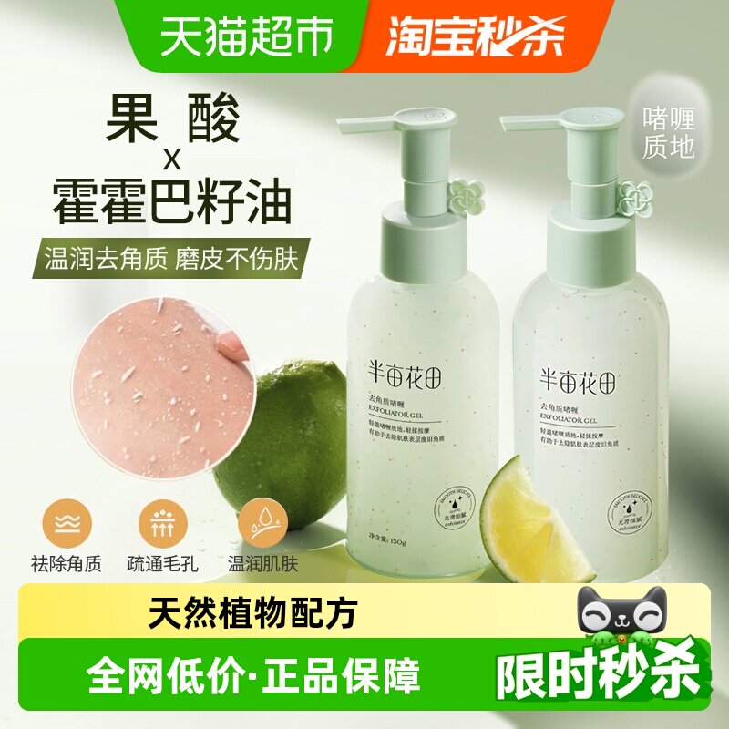 半亩花田去角质啫喱毛孔脸部收毛孔男女用去深层清洁温和洗面奶