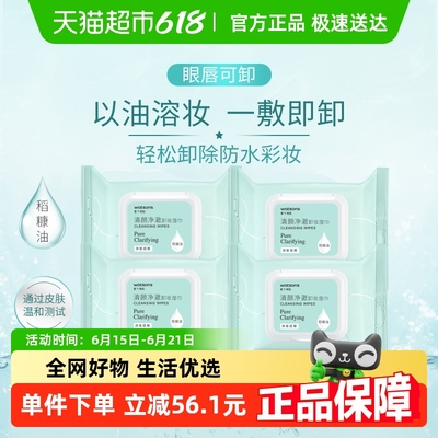 【下拉更优惠】屈臣氏清颜净澈卸妆湿巾25片x4包清洁面眼唇便携