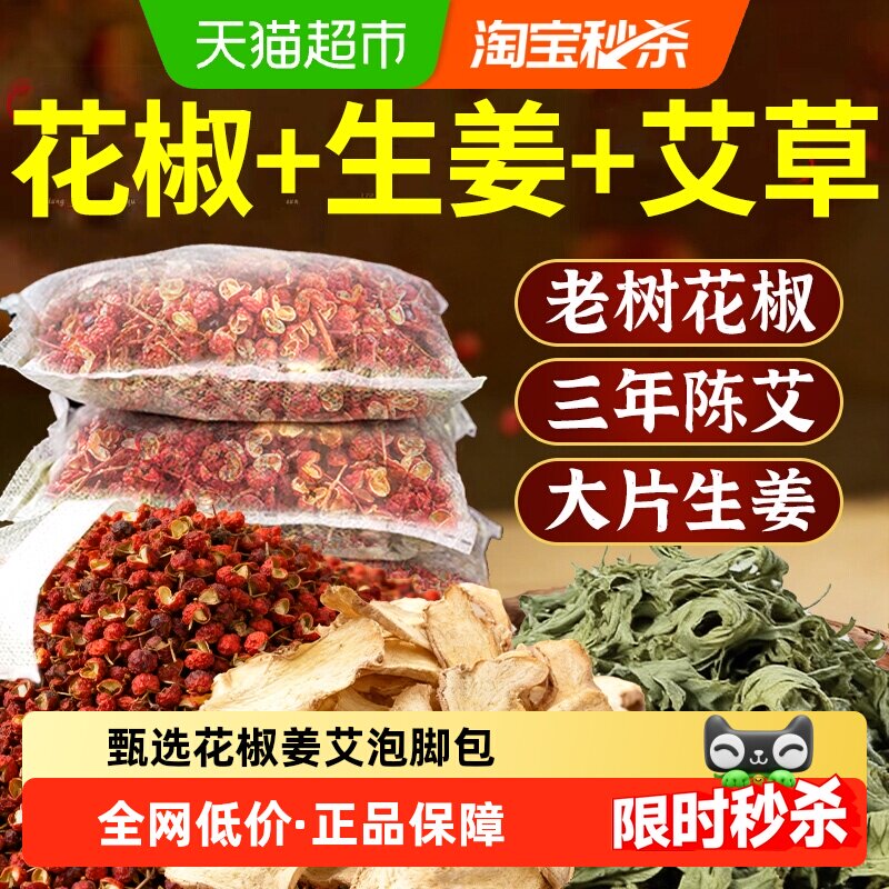 花椒干姜艾叶泡脚包