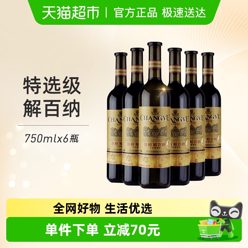 张裕红酒特选级N118解百纳干红葡萄酒出口德国标准750mlx6瓶年货