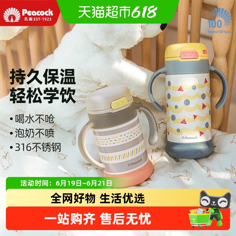 孔雀316不锈钢儿童吸管保温杯