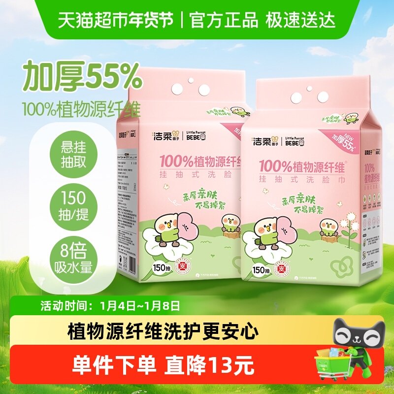 【下拉享优惠】洁柔面子牌挂抽式绵柔巾150抽2包装小鹦鹉联名款