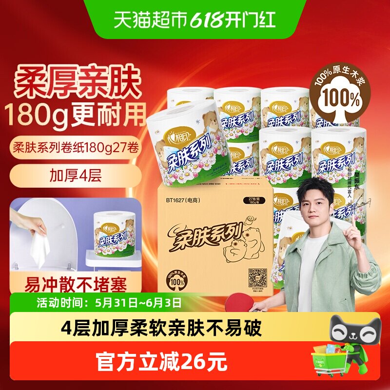 【下拉商详享补贴价】心相印卷纸柔肤系列4层180克27卷家用卫生纸