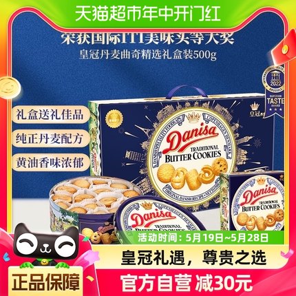 Danisa皇冠进口饼干曲奇礼盒572g/盒+90g早餐饼干送礼礼盒