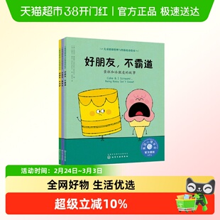 好朋友不霸道全3册 美国心理学会儿童社交力培养绘本低幼早教启蒙