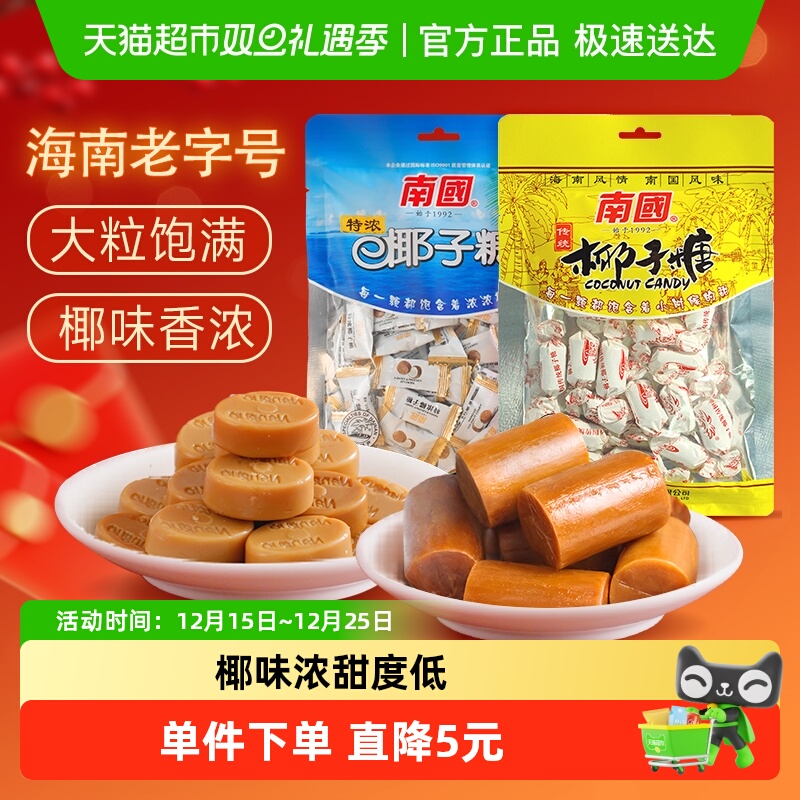 南国椰子糖果海南特产特浓椰子糖200g+传统大粒200g喜糖糖果袋装