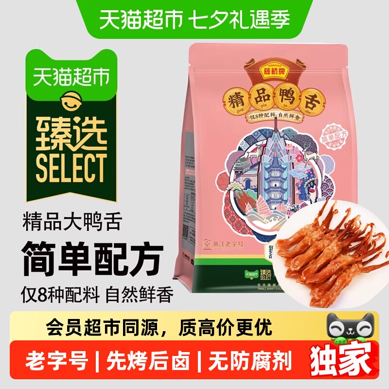 猫超臻选鸭舌甜辣味330g*1袋藤桥牌浙江老字号温州特产酱鸭舌