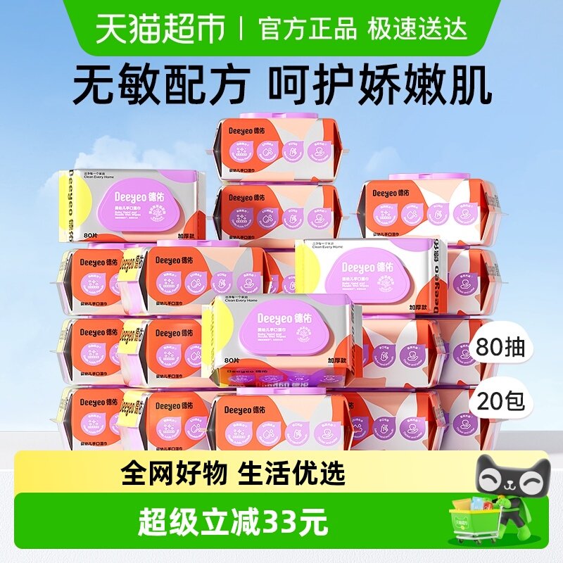 德佑婴儿湿巾手口湿巾纸80抽20包新生儿专用湿纸巾加厚款非棉柔巾