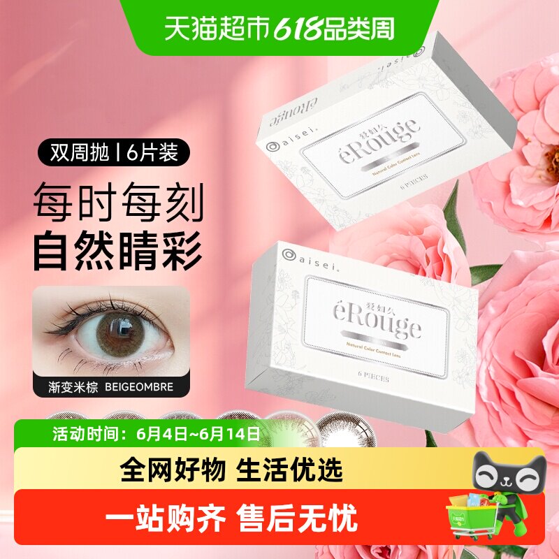 aisei爱谢爱如久eRouge隐形眼镜美瞳女双周抛盒大小直径正品