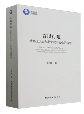 正版言以行道:庆历士大夫与北宋政治文化的转型:qingli scholar-officials and the transformatio王启玮书店政治书籍 畅想畅销书
