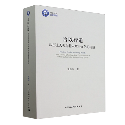 言以行道：庆历士大夫与北宋政治文化的转型 王启玮著  中国史 中国社会科学出版社官方正版