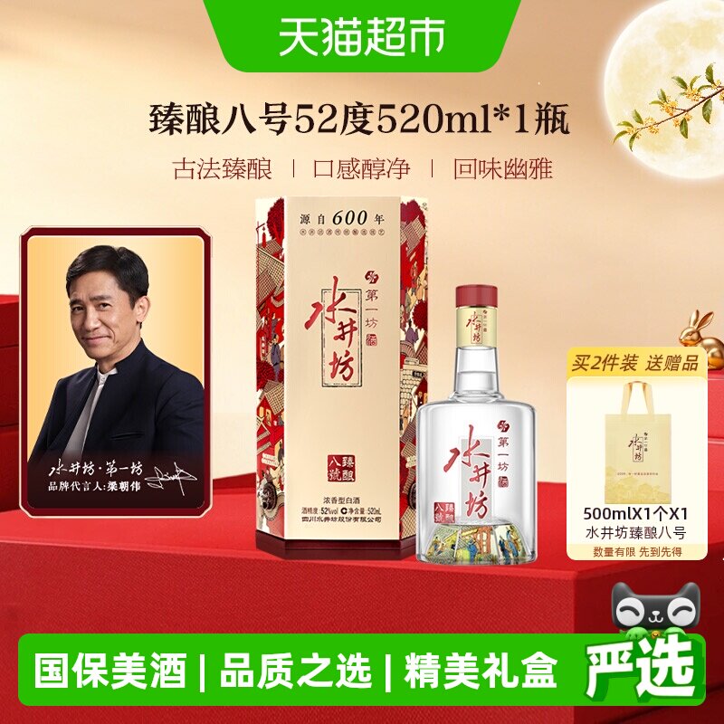 梁朝伟推荐-水井坊臻酿八号52度520ml*1瓶 浓香型白酒 中秋送礼
