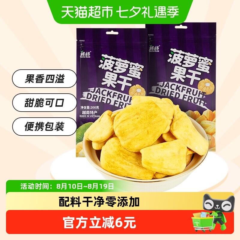 【进口】越南特产榙榙菠萝蜜果干200g*2水果干脆片网红零食品