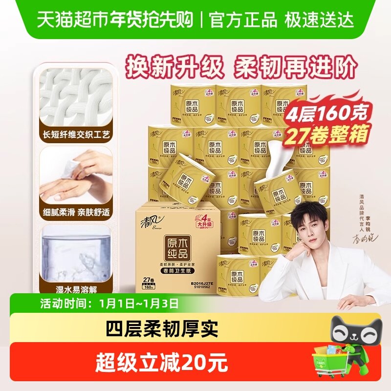 【李昀锐同款】清风卷纸金装4层卷筒纸厕纸卫生纸家用整箱实惠装