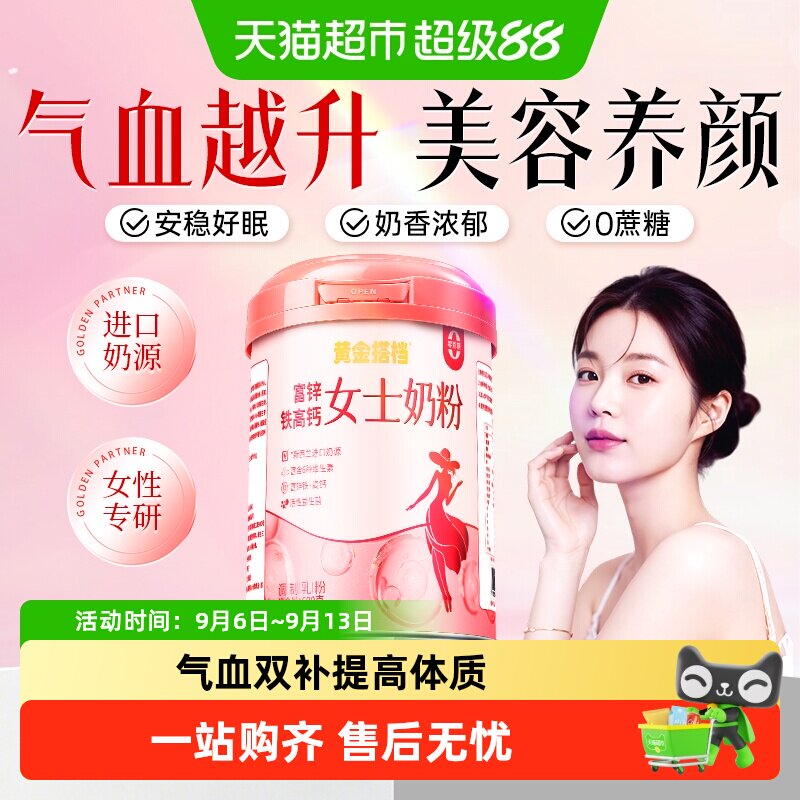 黄金搭档富锌铁高钙女士奶粉高气血双补营养成人免疫无蔗糖提力