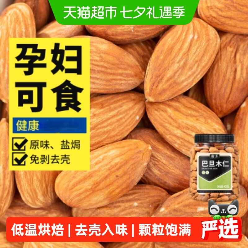 蜜禾巴旦木仁原味盐焗巴坦木杏扁桃仁烘焙孕妇零食干坚果炒货