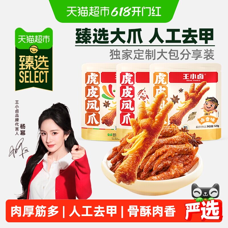 王小卤虎皮凤爪分享装卤香香辣缤纷装肉类鸡爪解馋小零食量贩便携